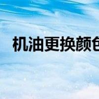 机油更换颜色辨别（机油颜色更换判断图）