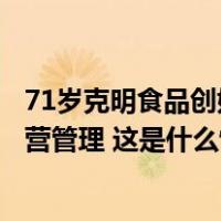 71岁克明食品创始人陈克明辞任所有职务，不再参与日常经营管理 这是什么情况？