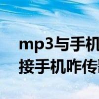 mp3与手机连接后怎么传文件（mp3otg连接手机咋传歌）