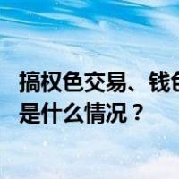 搞权色交易、钱色交易、家族史腐败，孔发龙被“双开” 这是什么情况？