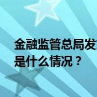 金融监管总局发文！11月10日起施行，事关扩大开放… 这是什么情况？