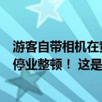 游客自带相机在黄果树瀑布拍照遭阻拦？景区通报：经营户停业整顿！ 这是什么情况？