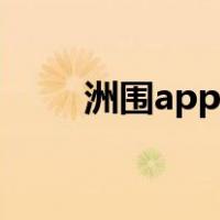 洲围app怎么赚钱（app怎么赚钱）