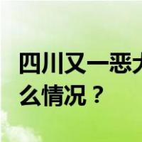 四川又一恶犬追咬2名幼童，警方回应 这是什么情况？