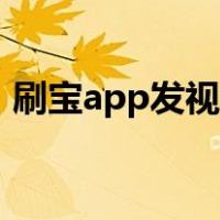 刷宝app发视频能赚钱吗（刷宝怎么发视频）