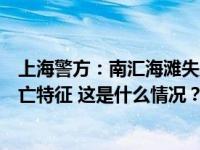 上海警方：南汇海滩失踪女童遗体在宁波找到，符合溺水死亡特征 这是什么情况？