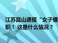 江苏昆山通报“女子借用社区卫生间遭辱骂”：涉事一人停职！ 这是什么情况？