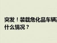 突发！装载危化品车辆高速上发生事故，现场火光冲天 这是什么情况？