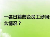 一名日籍药企员工涉间谍罪在华被逮捕，外交部回应 这是什么情况？