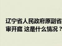 辽宁省人民政府原副省长、省公安厅原厅长王大伟受贿案一审开庭 这是什么情况？