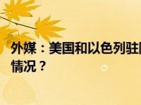 外媒：美国和以色列驻阿根廷大使馆收到炸弹威胁 这是什么情况？