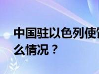 中国驻以色列使馆：尽快回国或离境 这是什么情况？