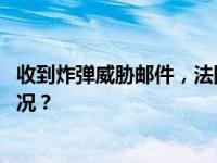 收到炸弹威胁邮件，法国六处机场紧急疏散人群 这是什么情况？