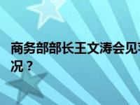 商务部部长王文涛会见苹果公司首席执行官库克 这是什么情况？