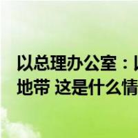 以总理办公室：以色列有条件地同意人道主义物资进入加沙地带 这是什么情况？