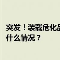 突发！装载危化品车辆高速上发生事故，现场火光冲天 这是什么情况？