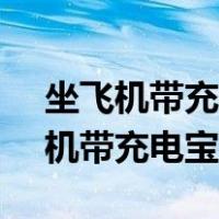 坐飞机带充电宝能带20000毫安的吗（坐飞机带充电宝）