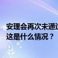 安理会再次未通过巴以局势决议草案，中方表示震惊和失望 这是什么情况？