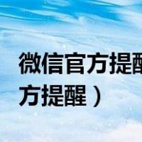 微信官方提醒的未接收转账怎么删除（微信官方提醒）