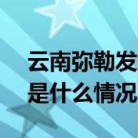 云南弥勒发生电梯坠落事故，致3死17伤 这是什么情况？