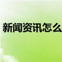 新闻资讯怎么关闭广告（新闻资讯怎么关闭）