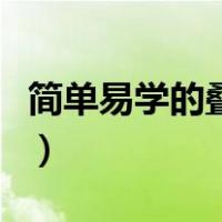 简单易学的叠元宝方法（叠元宝最简单的方法）