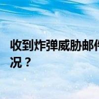 收到炸弹威胁邮件，法国六处机场紧急疏散人群 这是什么情况？