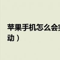 苹果手机怎么会突然卡顿动不了屏幕（苹果手机突然卡屏不动）