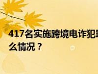 417名实施跨境电诈犯罪嫌疑人从菲律宾被押解回国 这是什么情况？