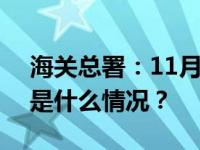 海关总署：11月1日起取消这一备案事项 这是什么情况？