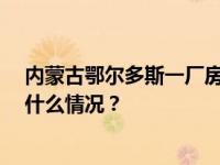 内蒙古鄂尔多斯一厂房坍塌，造成3人死亡、8人受伤 这是什么情况？