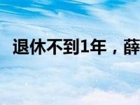 退休不到1年，薛道成被查 这是什么情况？