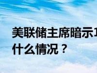 美联储主席暗示11月可能再次暂停加息 这是什么情况？