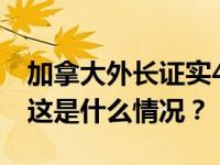 加拿大外长证实41名加方外交人员撤离印度 这是什么情况？