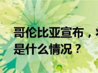 哥伦比亚宣布，将开设驻巴勒斯坦大使馆 这是什么情况？