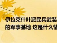 伊拉克什叶派民兵武装“真主旅”宣布将打击美国在伊拉克的军事基地 这是什么情况？