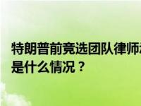 特朗普前竞选团队律师承认佐治亚州大选案相关六项罪名 这是什么情况？