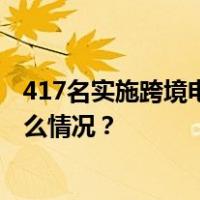 417名实施跨境电诈犯罪嫌疑人从菲律宾被押解回国 这是什么情况？