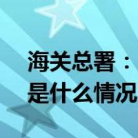 海关总署：11月1日起取消这一备案事项 这是什么情况？