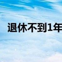 退休不到1年，薛道成被查 这是什么情况？