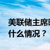 美联储主席暗示11月可能再次暂停加息 这是什么情况？