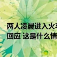 两人凌晨进入火车轨道，被列车撞击身亡！内蒙古警方最新回应 这是什么情况？