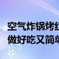 空气炸锅烤红薯怎么做好吃又简单（红薯怎么做好吃又简单）