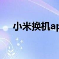 小米换机app下载官网下载（小米换机）