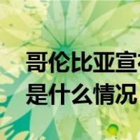 哥伦比亚宣布，将开设驻巴勒斯坦大使馆 这是什么情况？