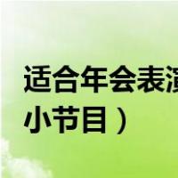 适合年会表演的小节目推荐（适合年会表演的小节目）