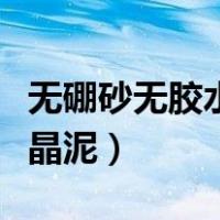 无硼砂无胶水自制水晶泥（无硼砂胶水自制水晶泥）