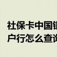 社保卡中国银行开户行怎么查询（中国银行开户行怎么查询）