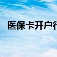 医保卡开户行查询系统（开户行查询系统）