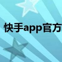 快手app官方客服（快手官方客服在线服务）